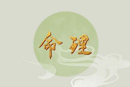 八字择良辰吉日_命生辰八字算命_测算公司名称_善吉测八字算命