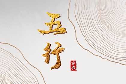 今天五行穿衣颜色_五行水木关系_道家阴阳五行_五行今日穿衣指南_八卦分五行