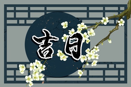 常见黄历误区