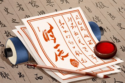 择日入门：如何选日子